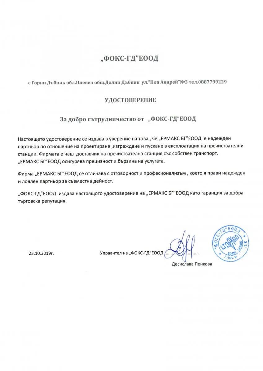 БИО-6 + резервоар за дъждовни води 5 m³, с. Извор, гр. Пловдив