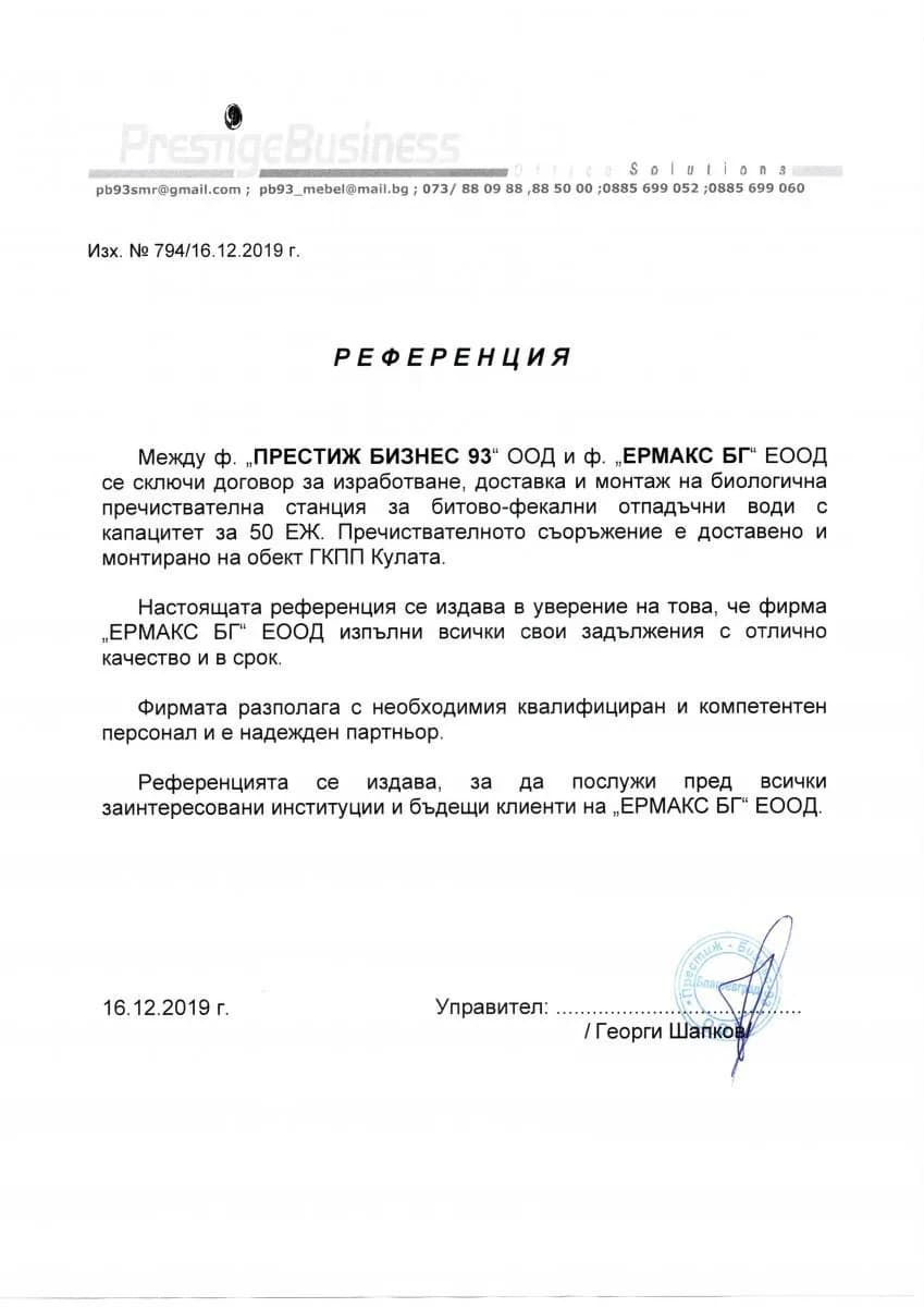 Референция Ермакс БГ