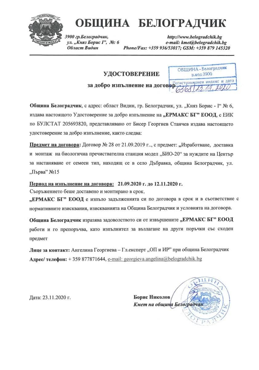 Референция Ермакс БГ