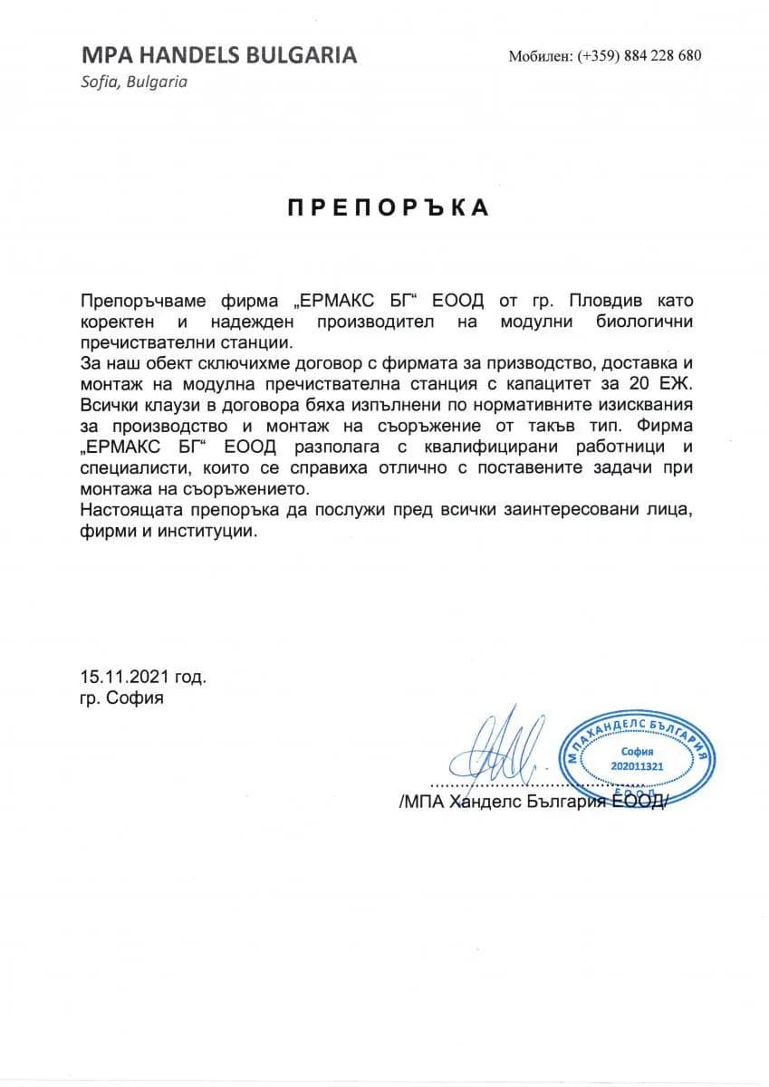 Референция Ермакс БГ