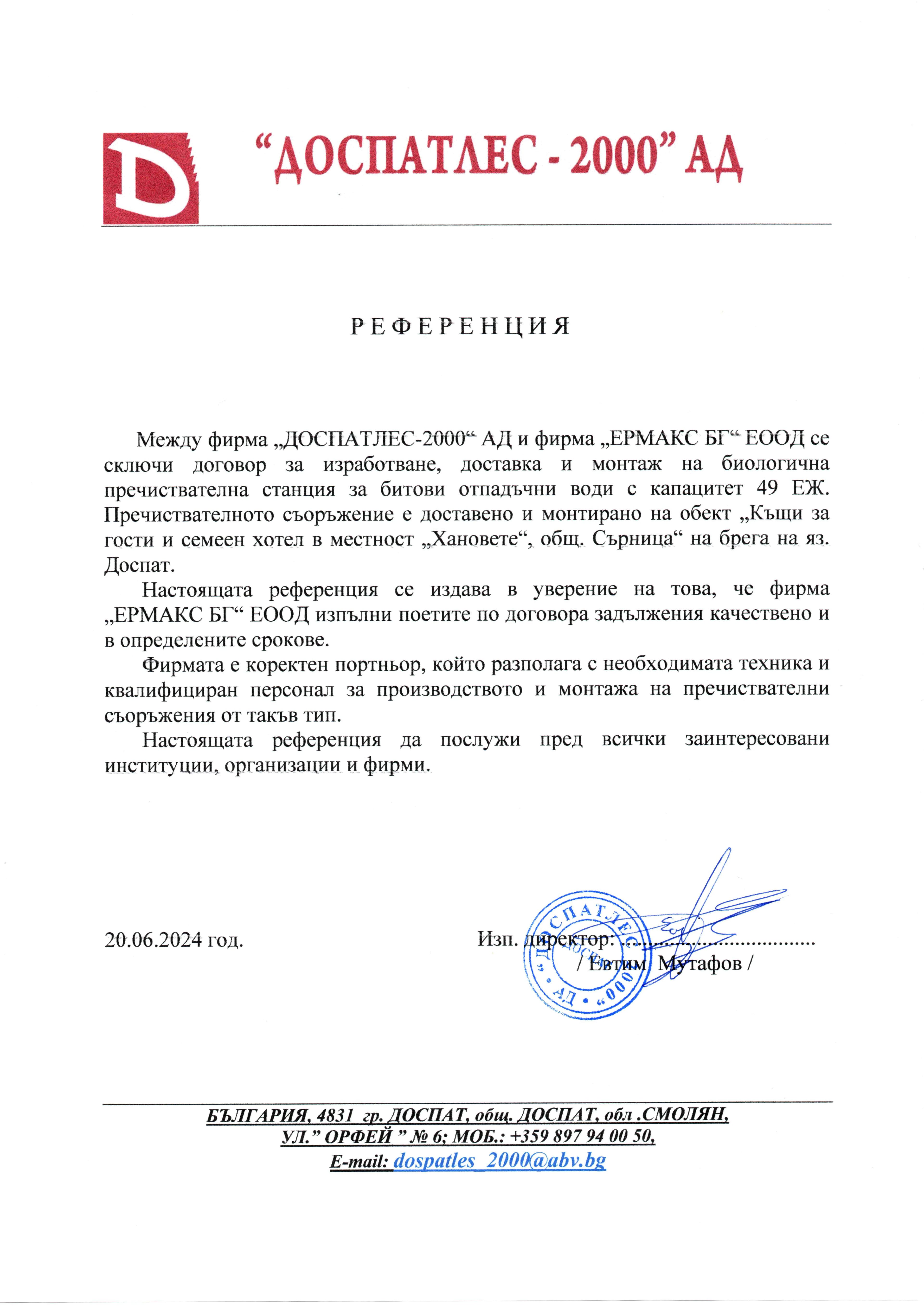 Референция Ермакс БГ