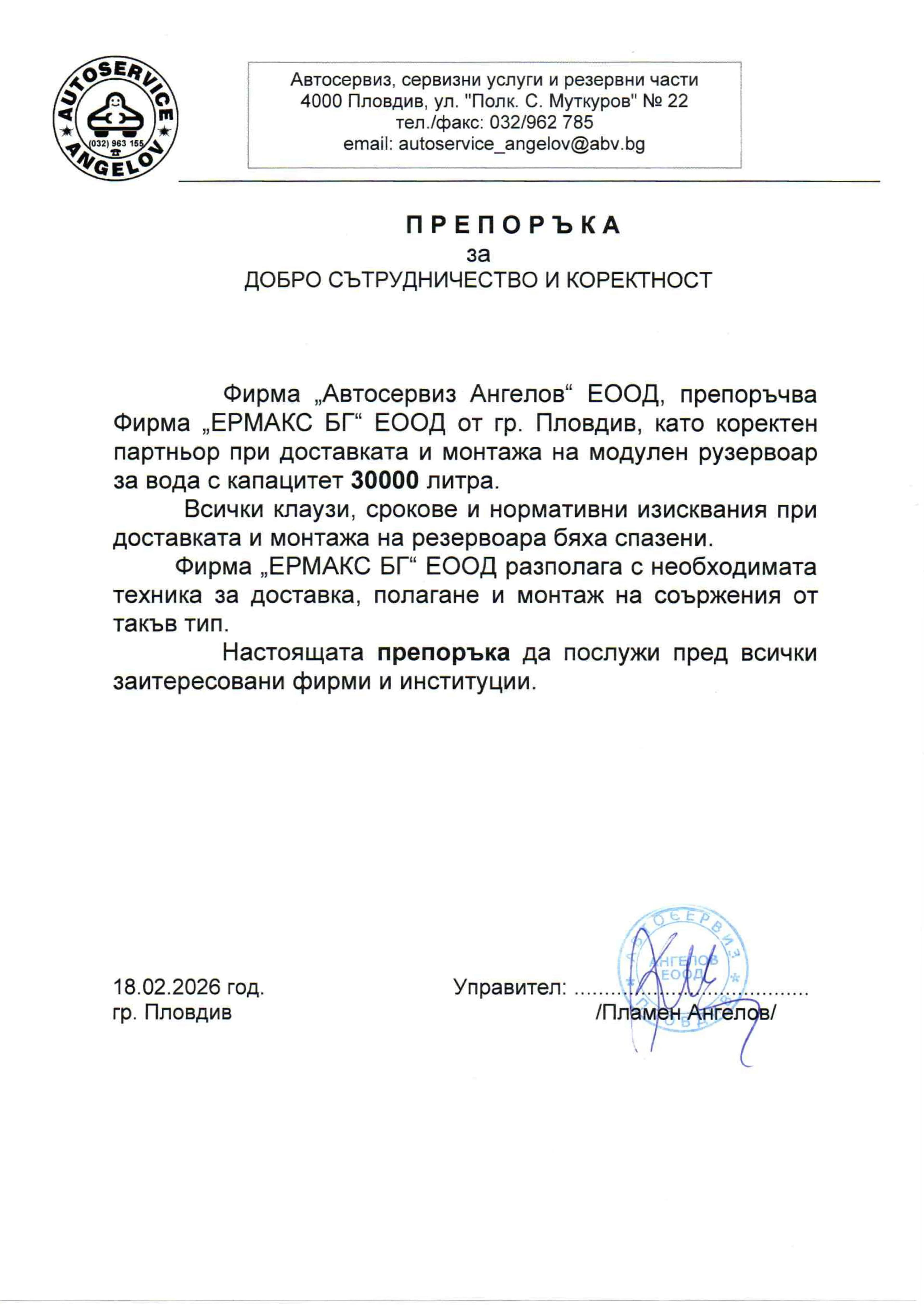 Референция Ермакс БГ