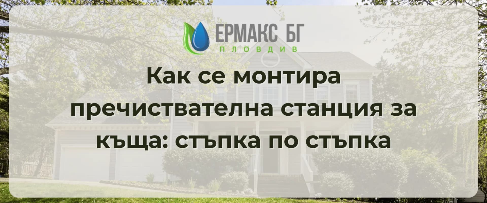 Как се монтира пречиствателна станция за къща – стъпка по стъпка