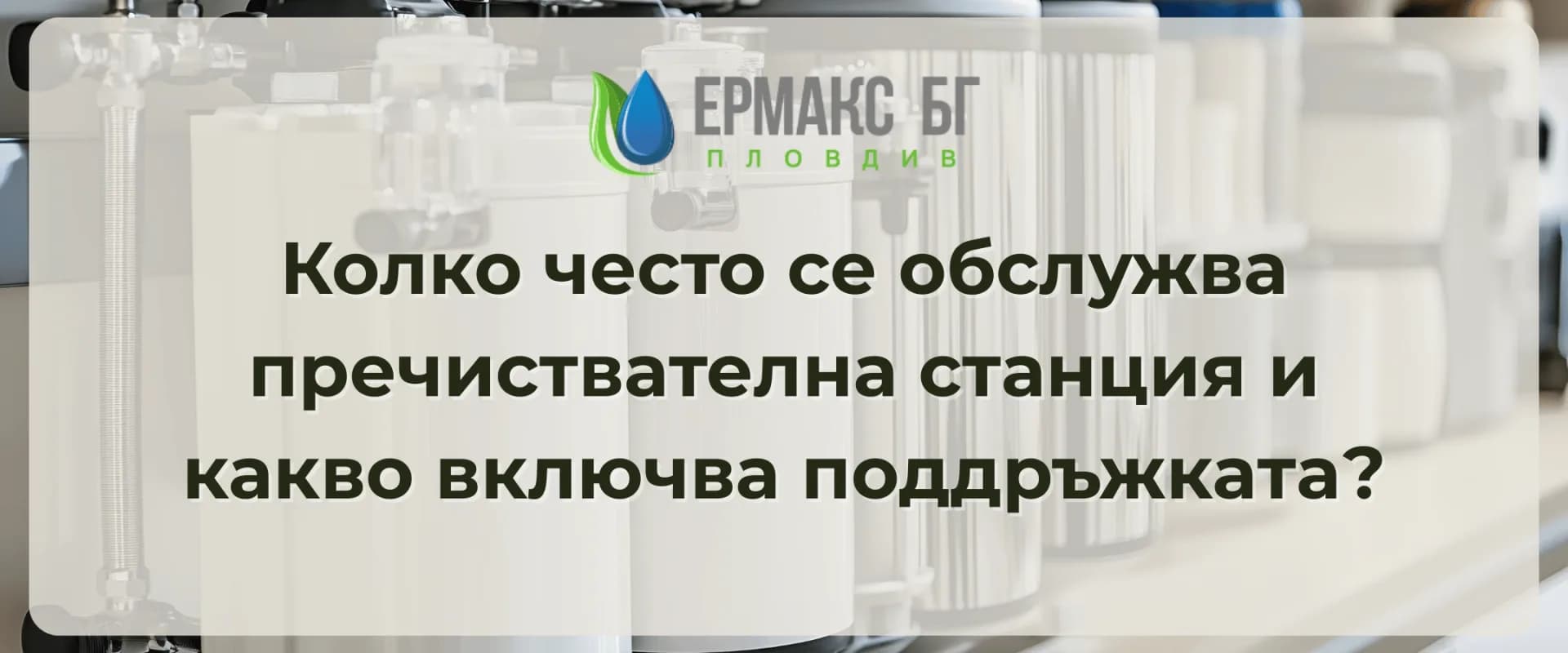 Колко често се обслужва пречиствателна станция и какво включва поддръжката?