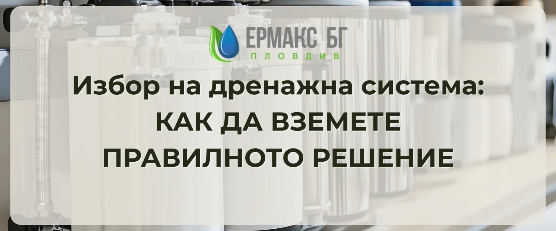 Избор на дренажна система: как да вземете правилното решение