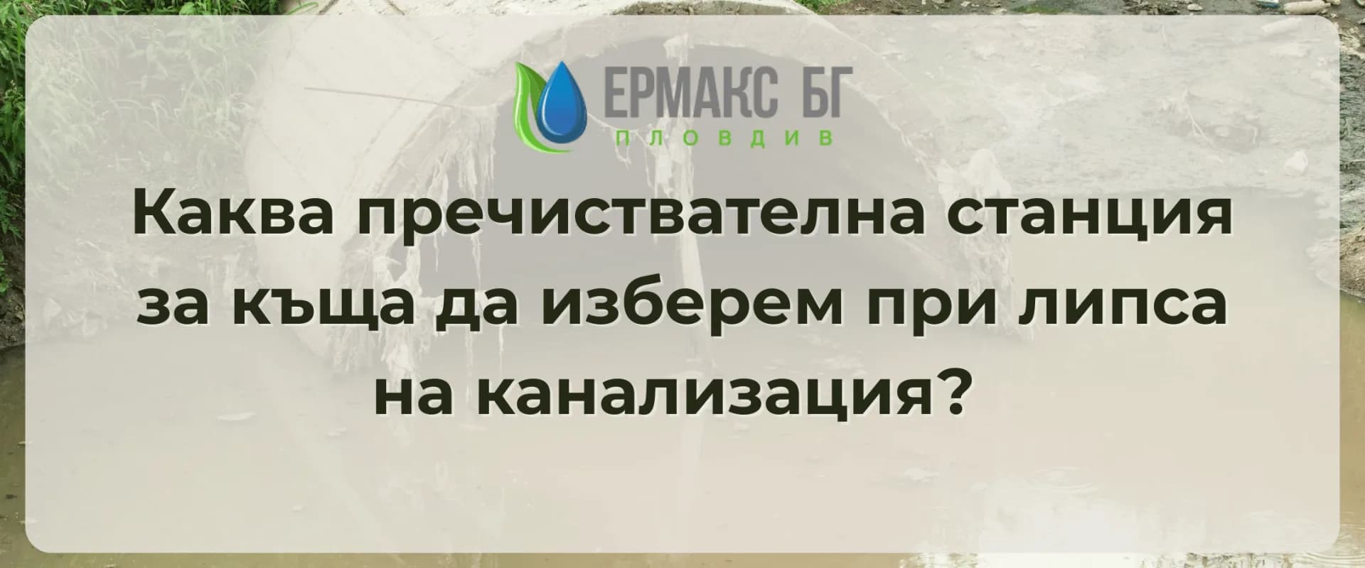 Каква пречиствателна станция за къща да изберем при липса на канализация
