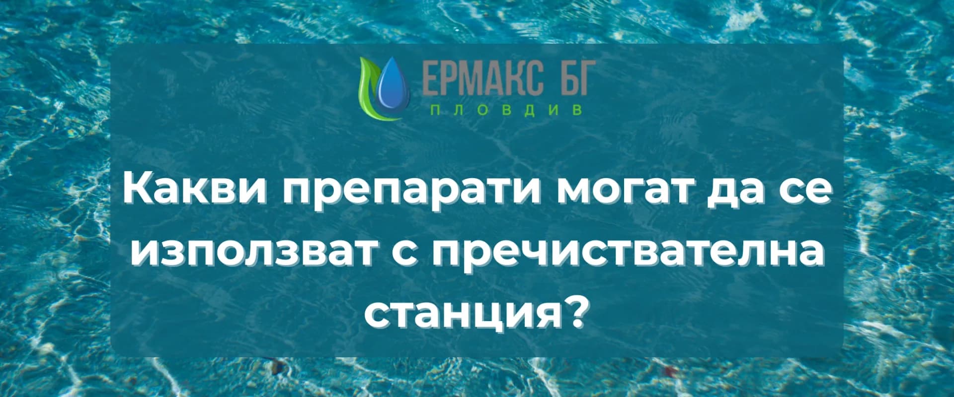 Какви препарати могат да се използват с пречиствателна станция (и как да ги изберете правилно)