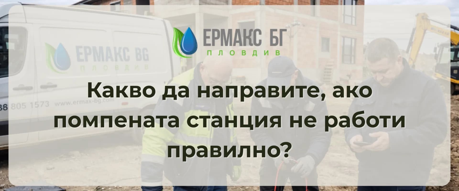 Какво да направите, ако помпената станция не работи правилно