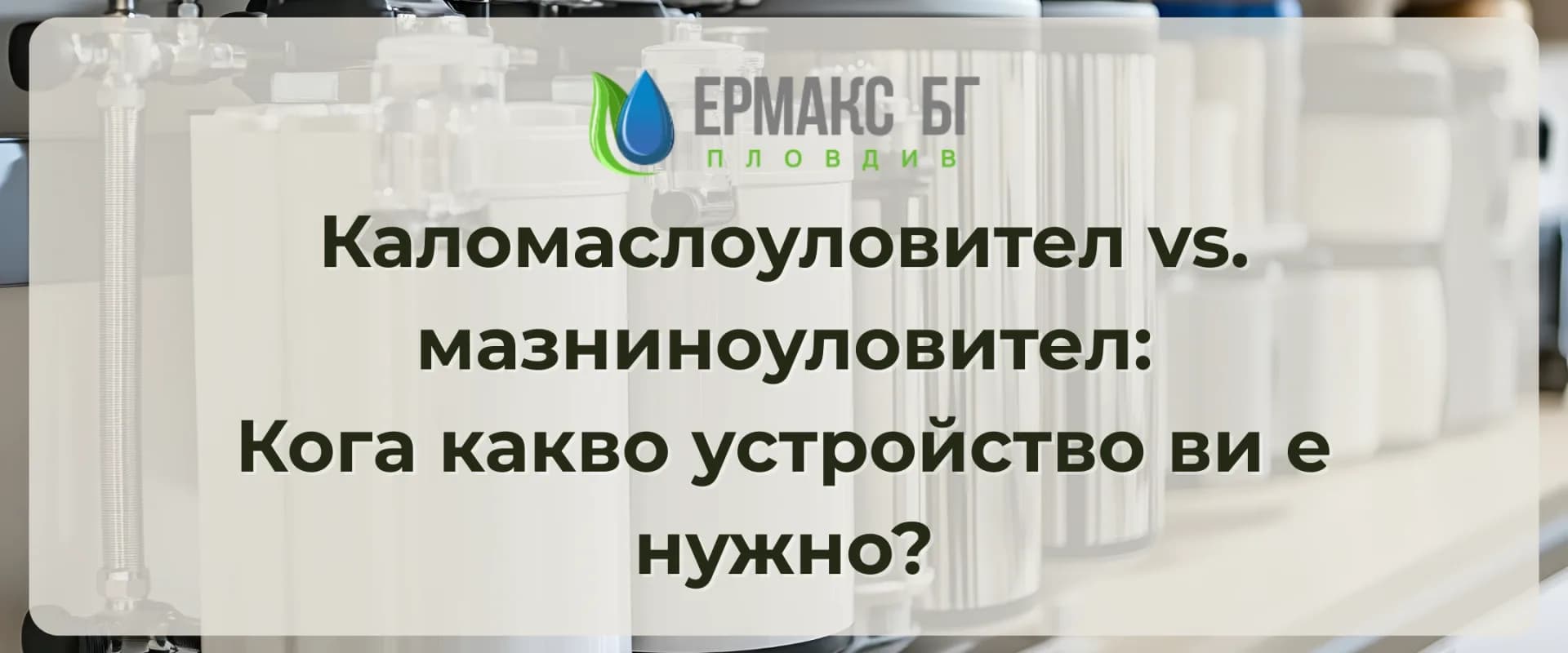 Каломаслоуловител vs. мазниноуловител: Кога какво ви е нужно?