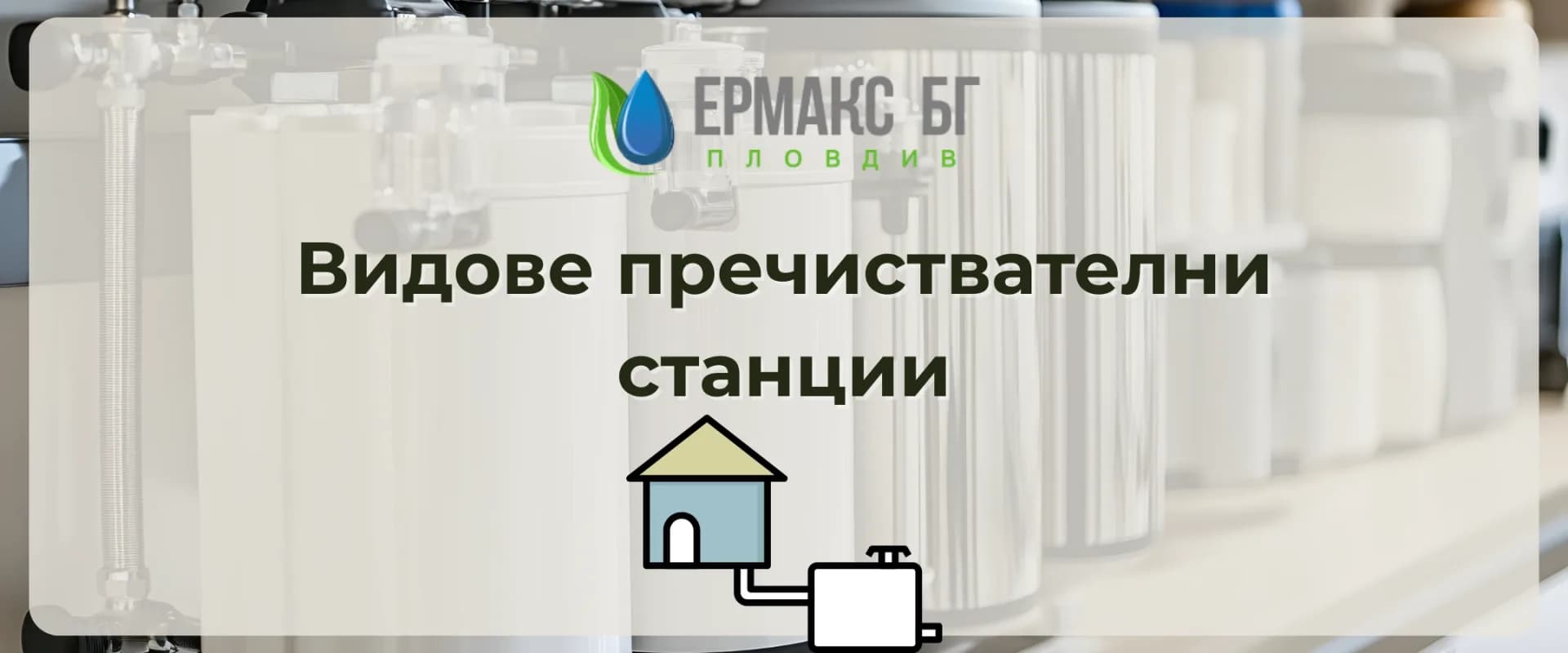 Видове пречиствателни станции