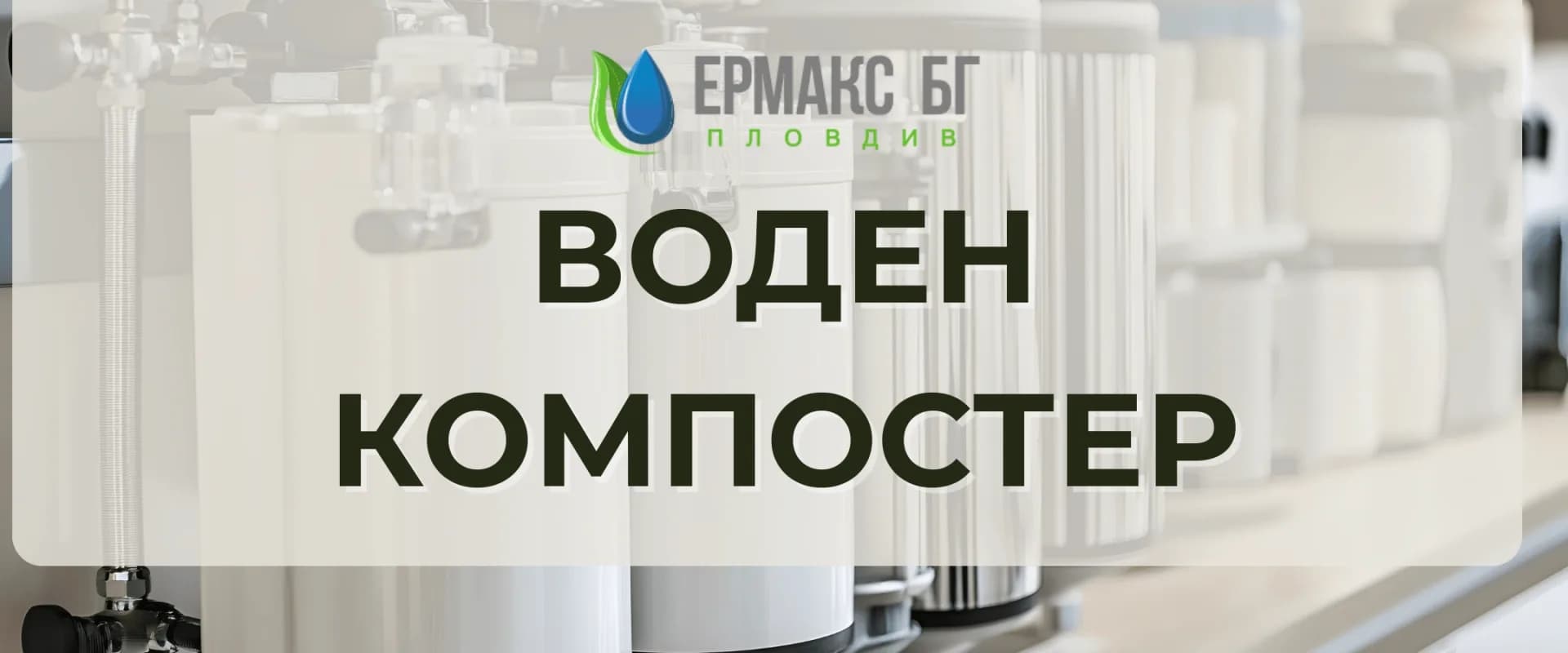 ВОДЕН КОМПОСТЕР
